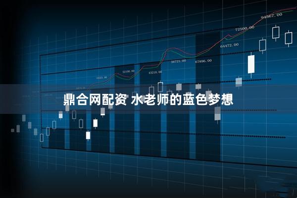 鼎合网配资 水老师的蓝色梦想