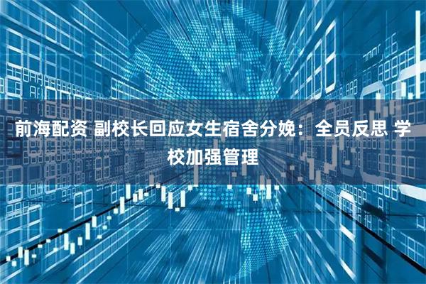 前海配资 副校长回应女生宿舍分娩：全员反思 学校加强管理