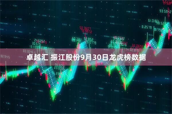 卓越汇 振江股份9月30日龙虎榜数据